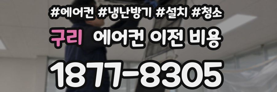 구리 에어컨 이전 비용