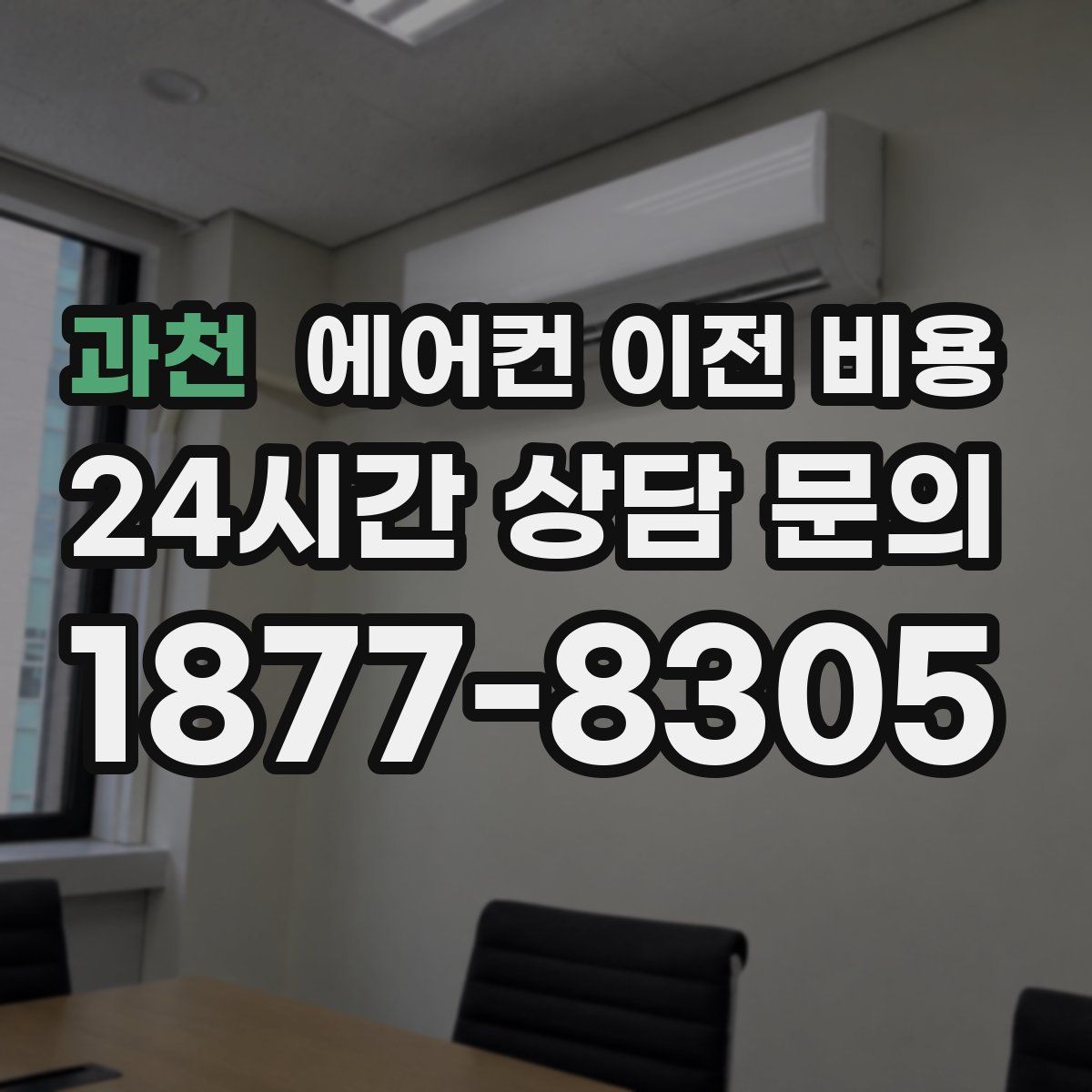 과천 에어컨 이전 비용