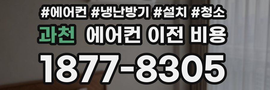 과천 에어컨 이전 비용