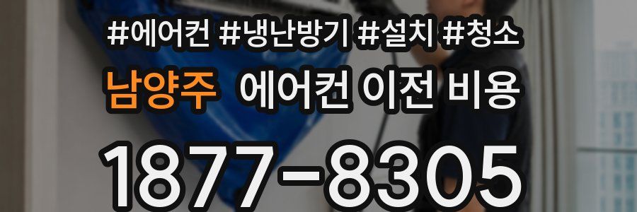 남양주 에어컨 이전 비용