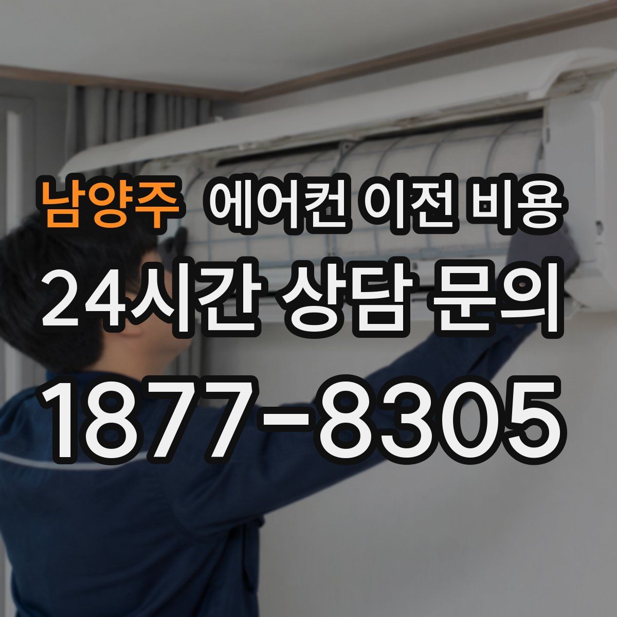 남양주 에어컨 이전 비용