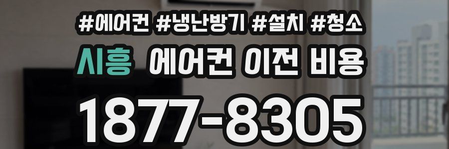 시흥 에어컨 이전 비용