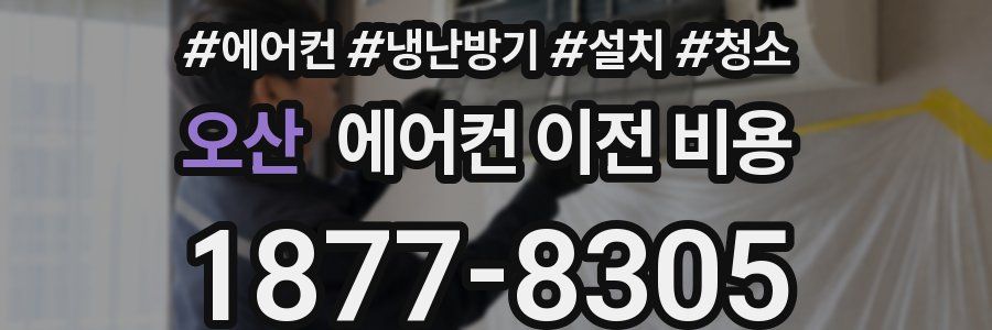 오산 에어컨 이전 비용