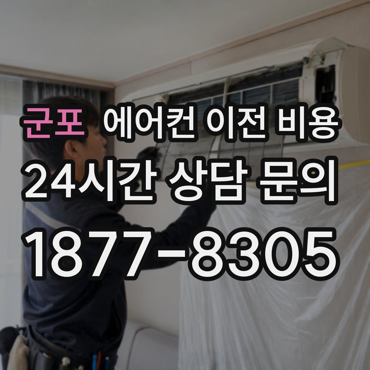 군포 에어컨 이전 비용