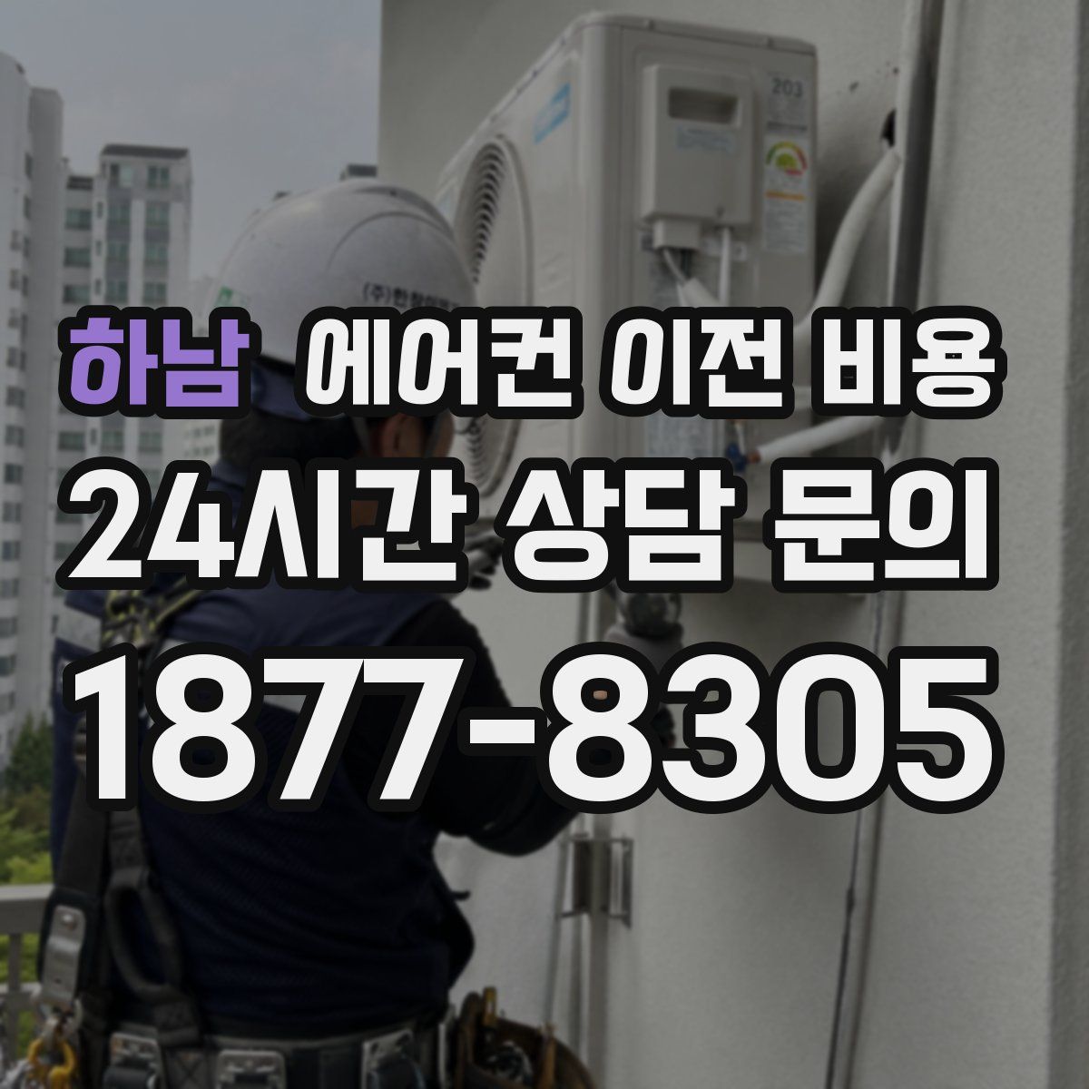하남 에어컨 이전 비용