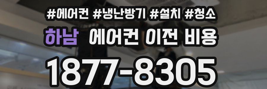 하남 에어컨 이전 비용