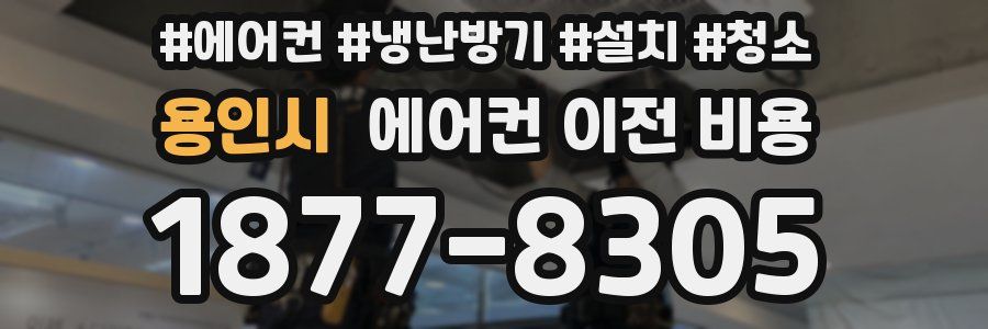 용인시 에어컨 이전 비용