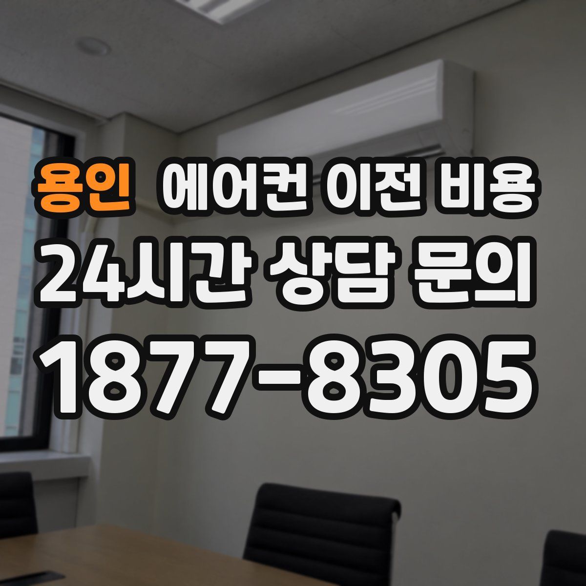 용인 에어컨 이전 비용