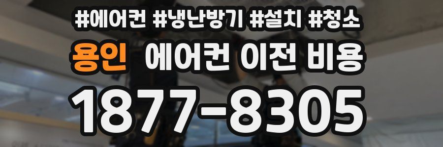 용인 에어컨 이전 비용