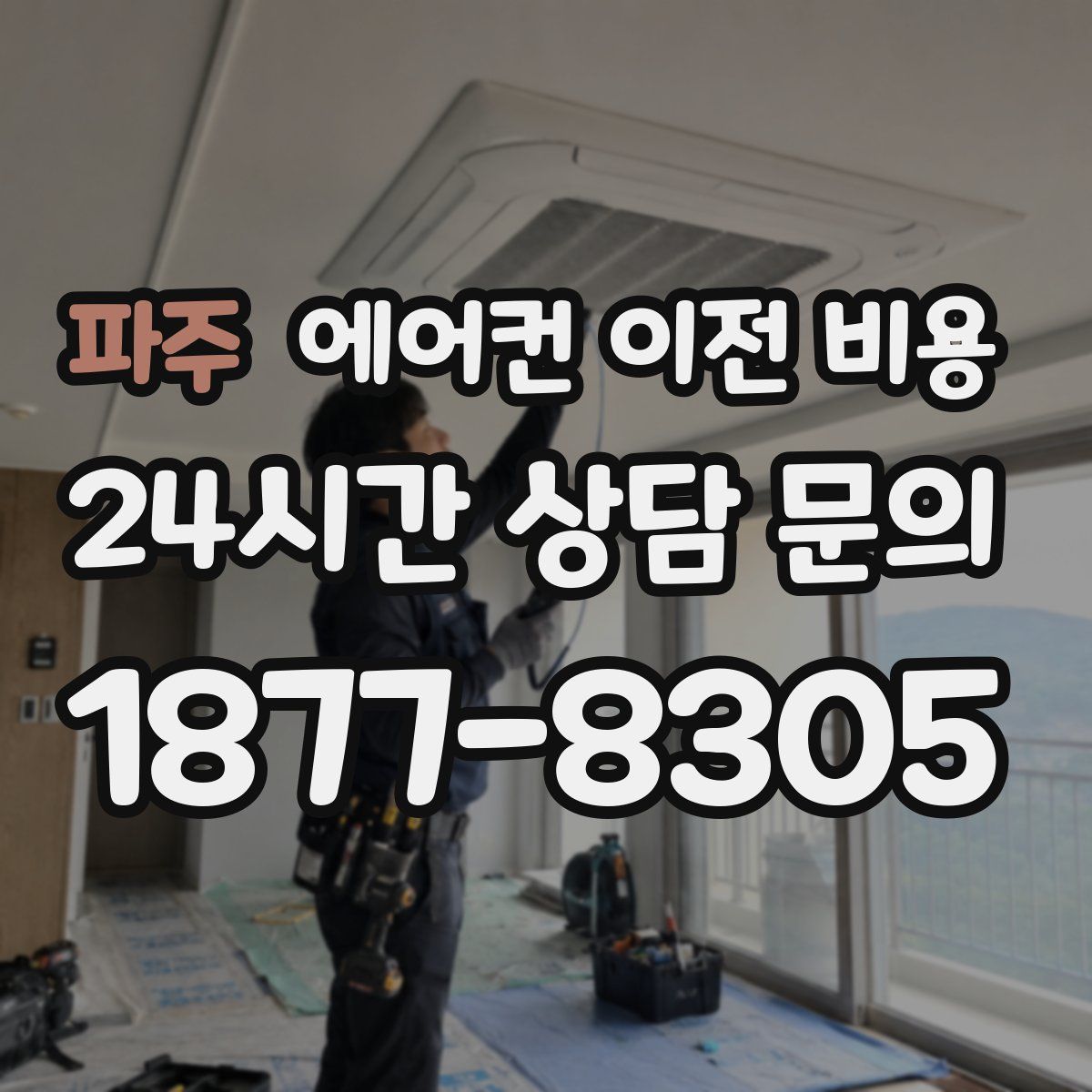 파주 에어컨 이전 비용