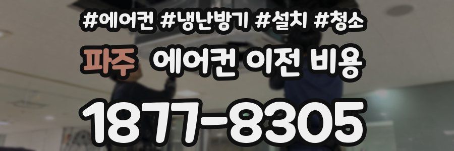 파주 에어컨 이전 비용