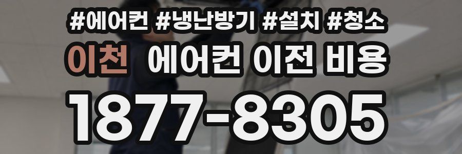 이천 에어컨 이전 비용