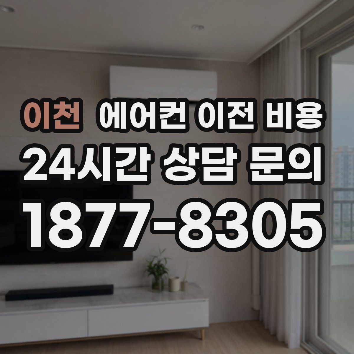 이천 에어컨 이전 비용