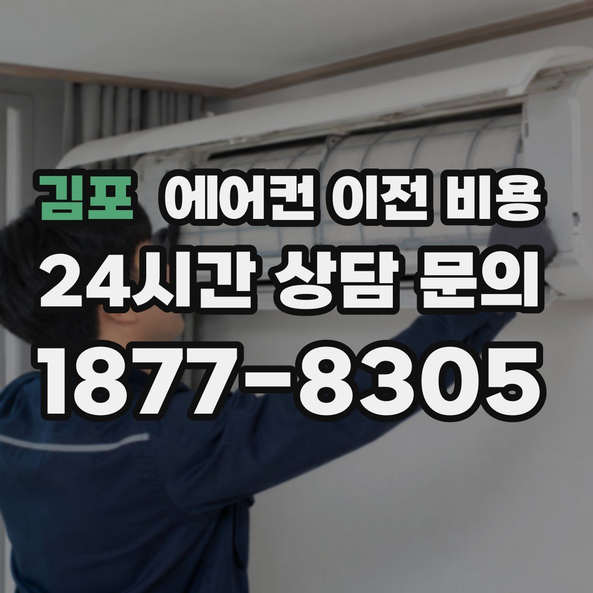김포 에어컨 이전 비용