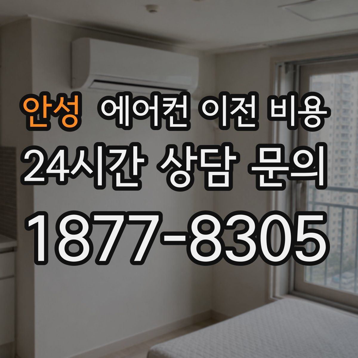 안성 에어컨 이전 비용