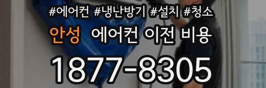 안성 에어컨 이전 비용