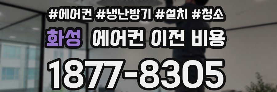 화성 에어컨 이전 비용