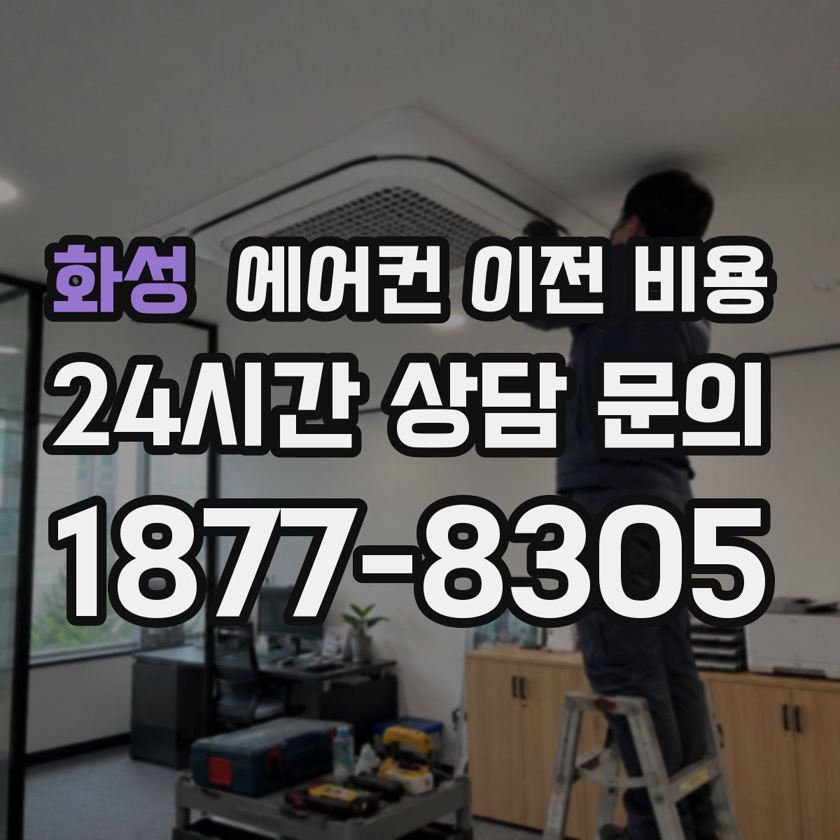 화성 에어컨 이전 비용