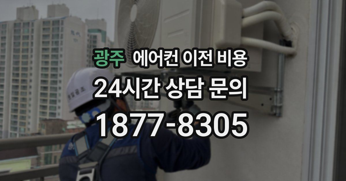 광주 에어컨 이전 비용