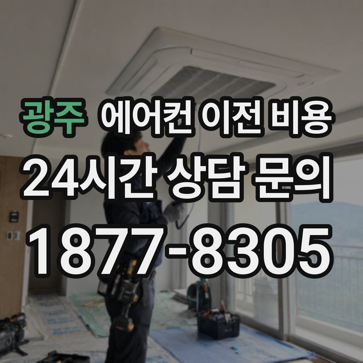 광주 에어컨 이전 비용