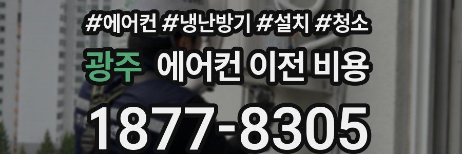 광주 에어컨 이전 비용