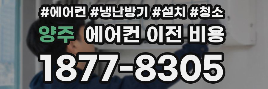 양주 에어컨 이전 비용