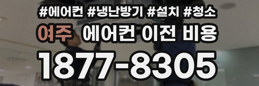 여주 에어컨 이전 비용