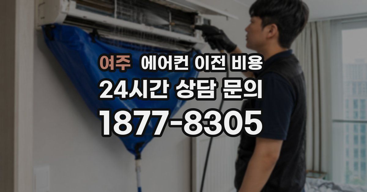 여주 에어컨 이전 비용