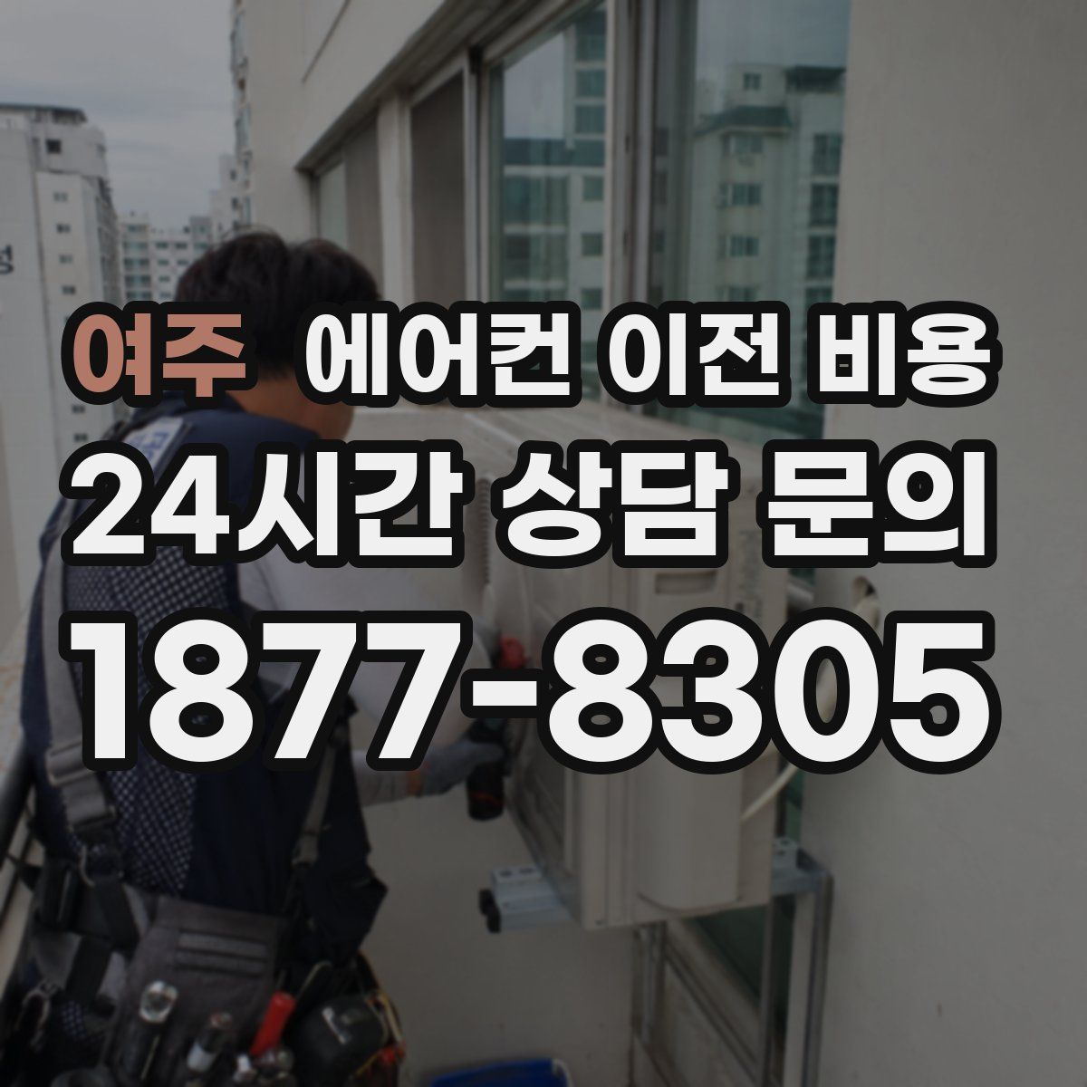 여주 에어컨 이전 비용