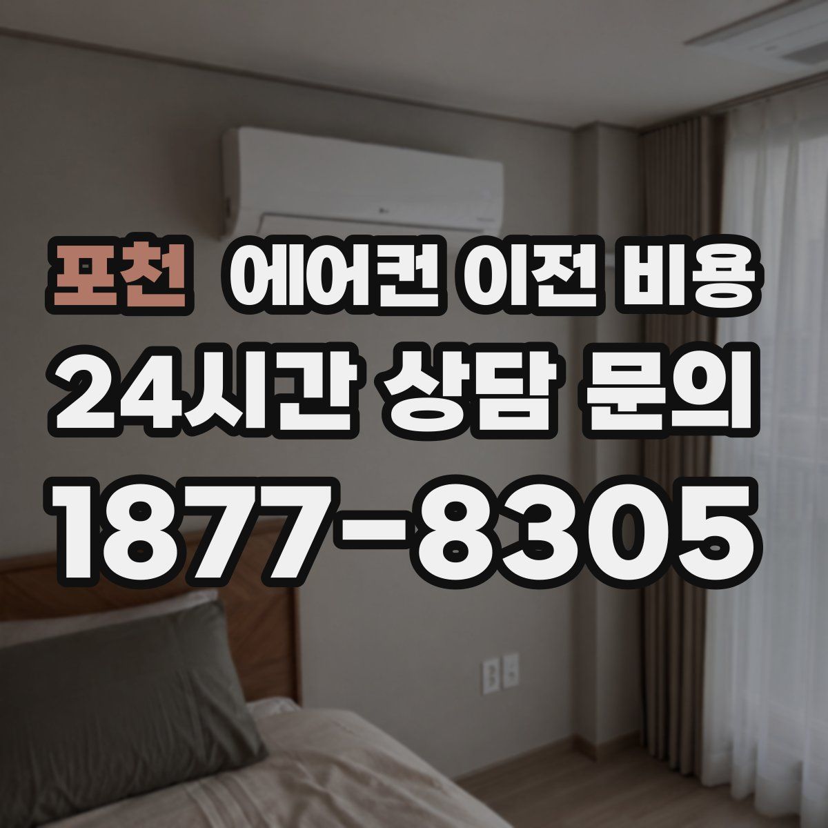 포천 에어컨 이전 비용