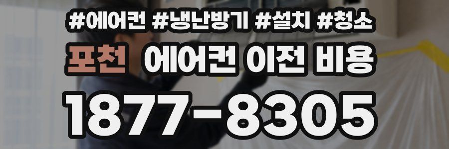 포천 에어컨 이전 비용