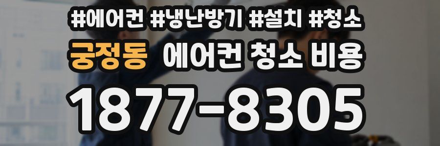궁정동 에어컨 청소 비용