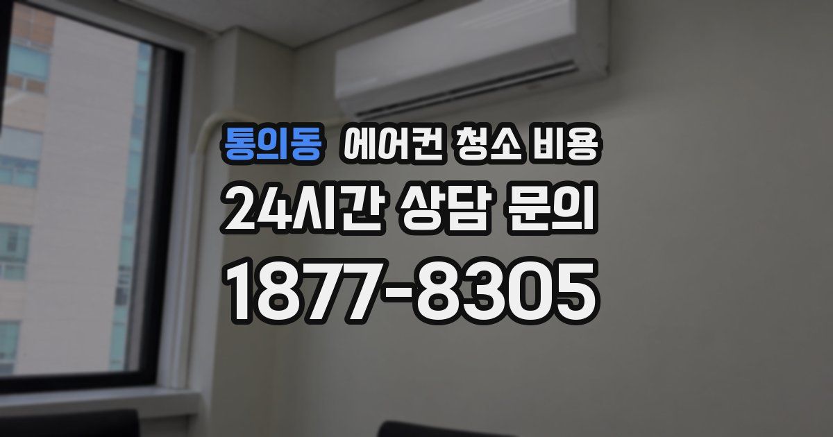 통의동 에어컨 청소 비용