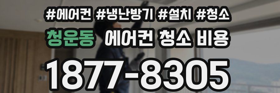 청운동 에어컨 청소 비용