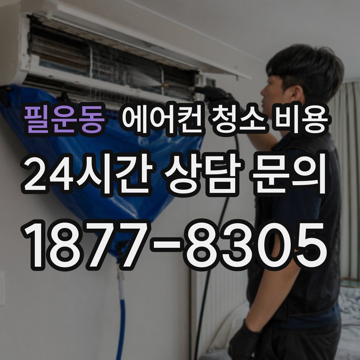 필운동 에어컨 청소 비용