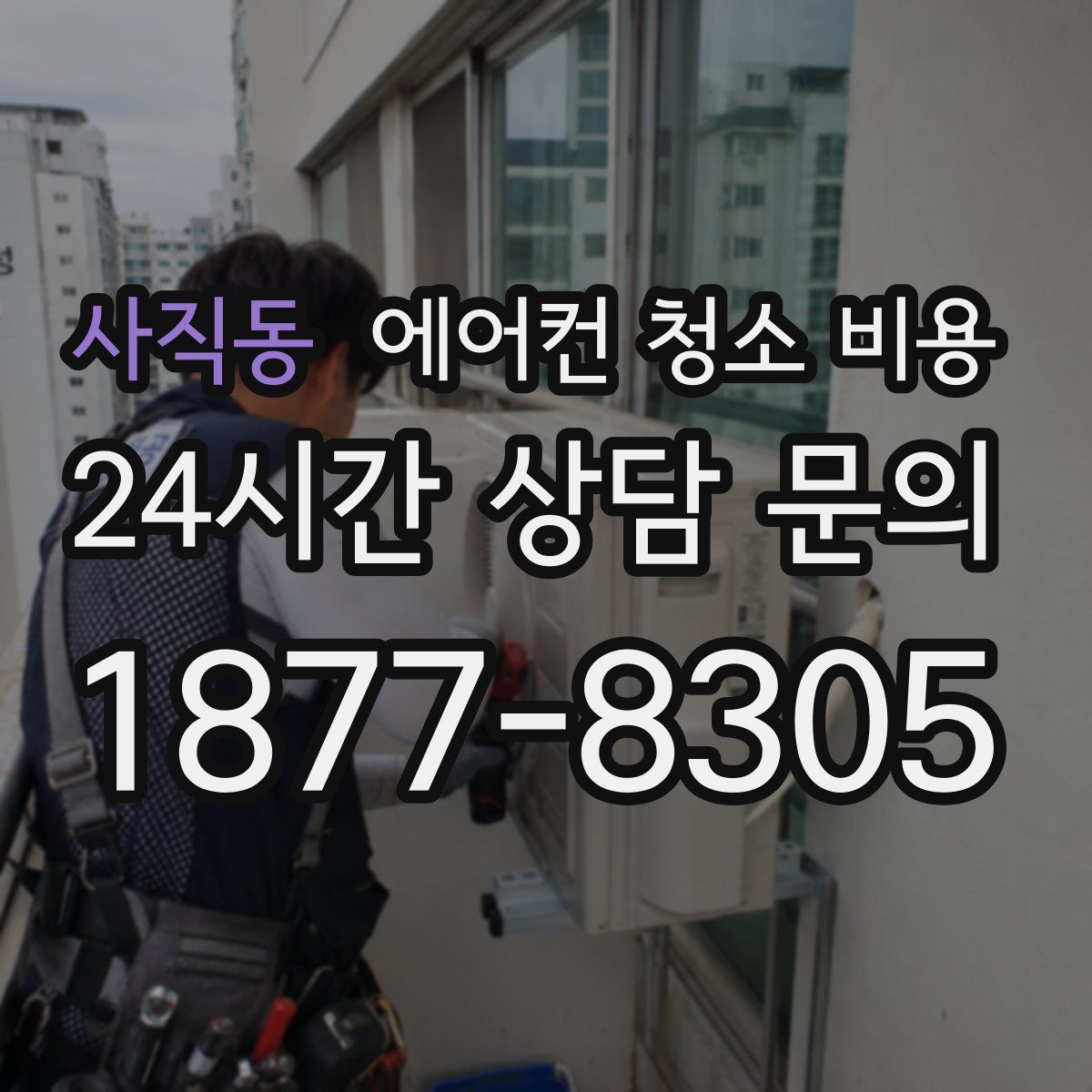 사직동 에어컨 청소 비용