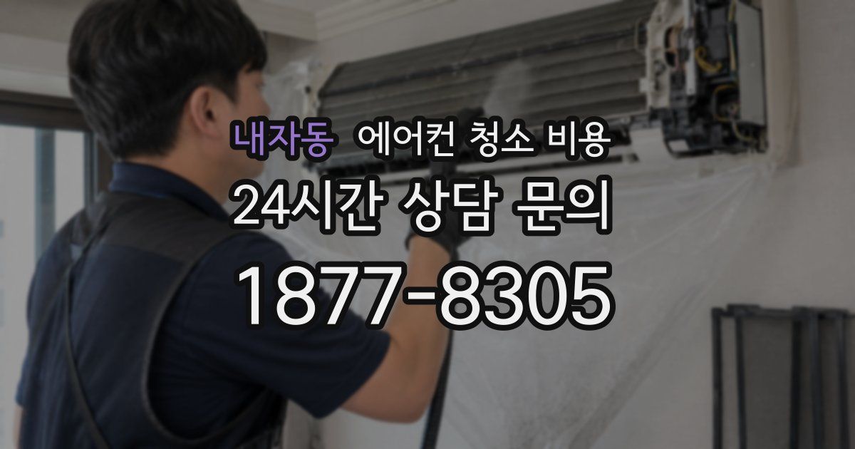 내자동 에어컨 청소 비용