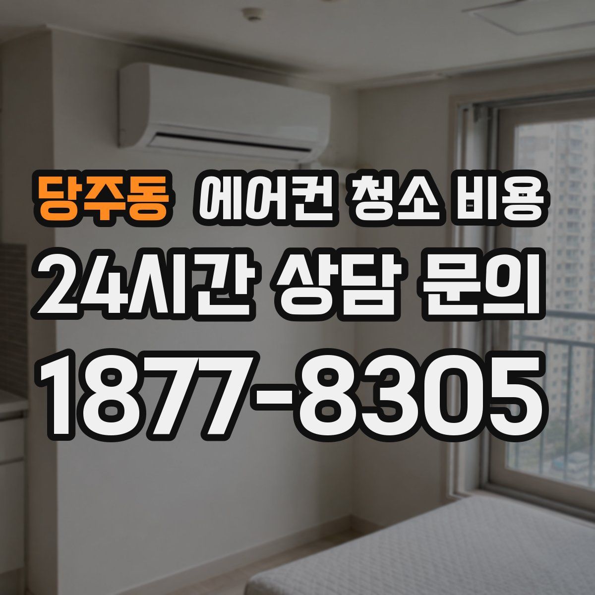 당주동 에어컨 청소 비용