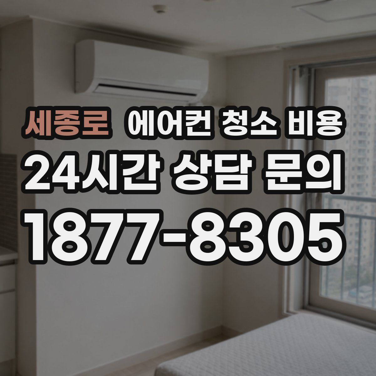 세종로 에어컨 청소 비용