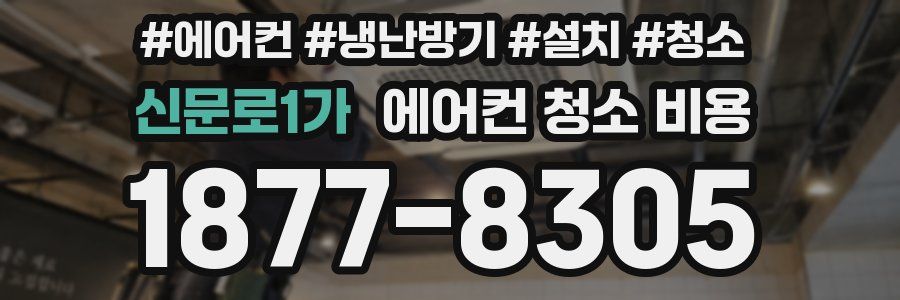 신문로1가 에어컨 청소 비용