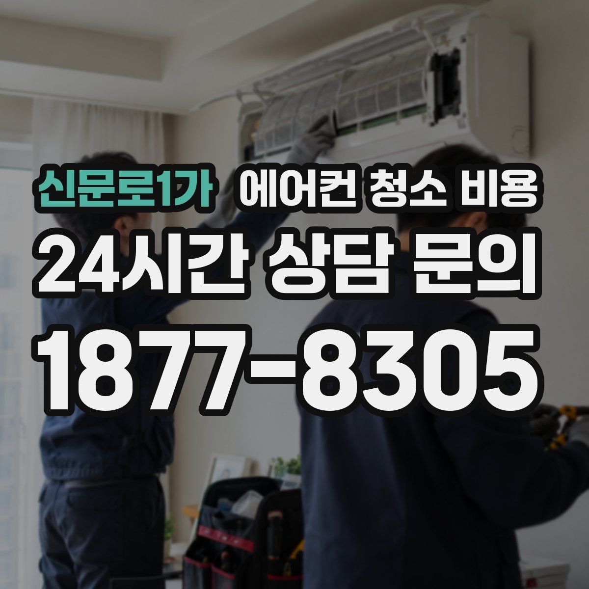 신문로1가 에어컨 청소 비용