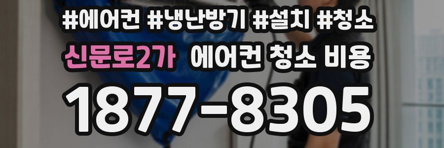 신문로2가 에어컨 청소 비용