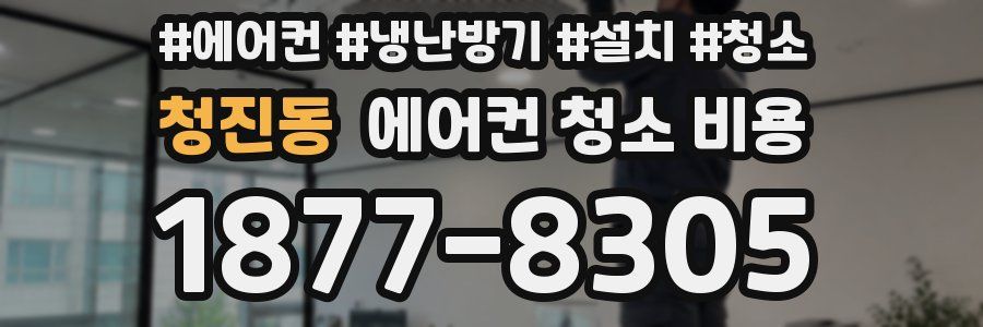 청진동 에어컨 청소 비용