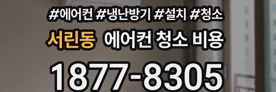 서린동 에어컨 청소 비용