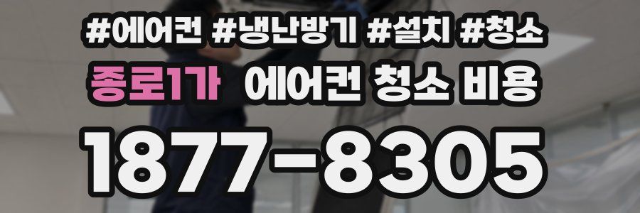 종로1가 에어컨 청소 비용