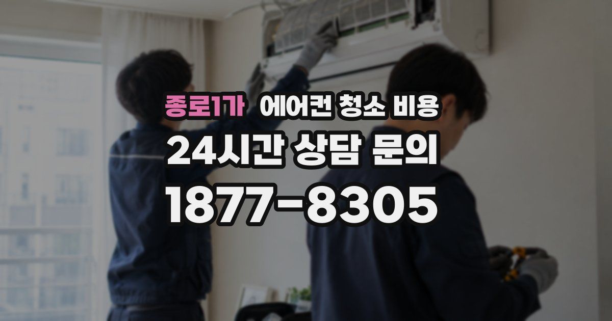 종로1가 에어컨 청소 비용