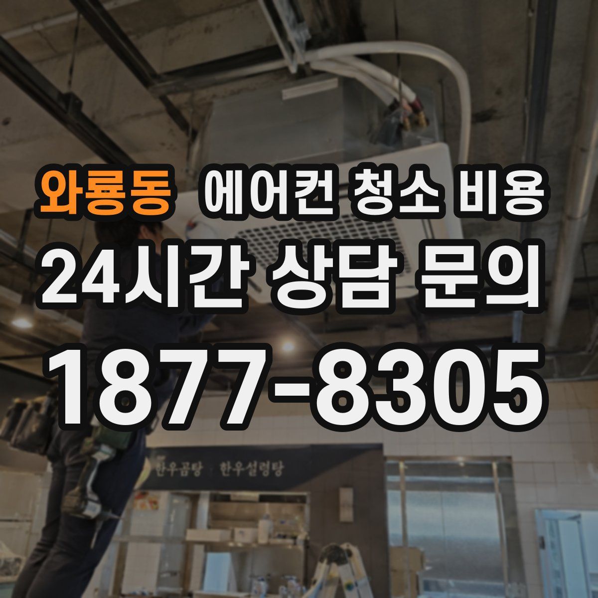 와룡동 에어컨 청소 비용
