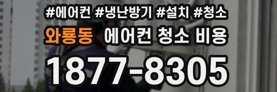 와룡동 에어컨 청소 비용