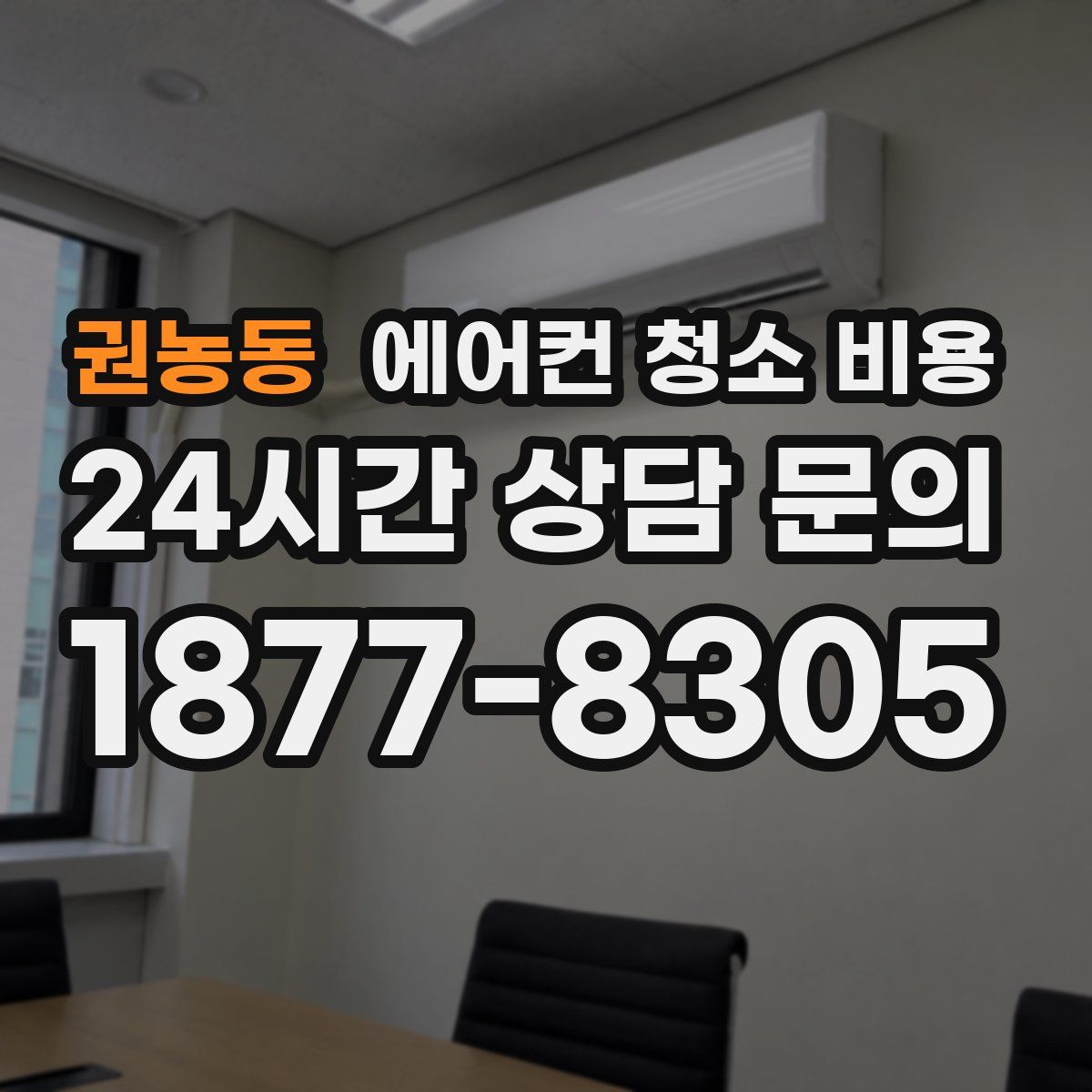 권농동 에어컨 청소 비용