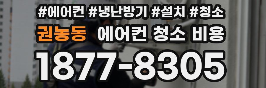 권농동 에어컨 청소 비용